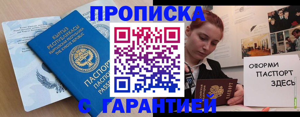прописка для работы в Курской области